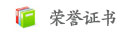 榮譽證書